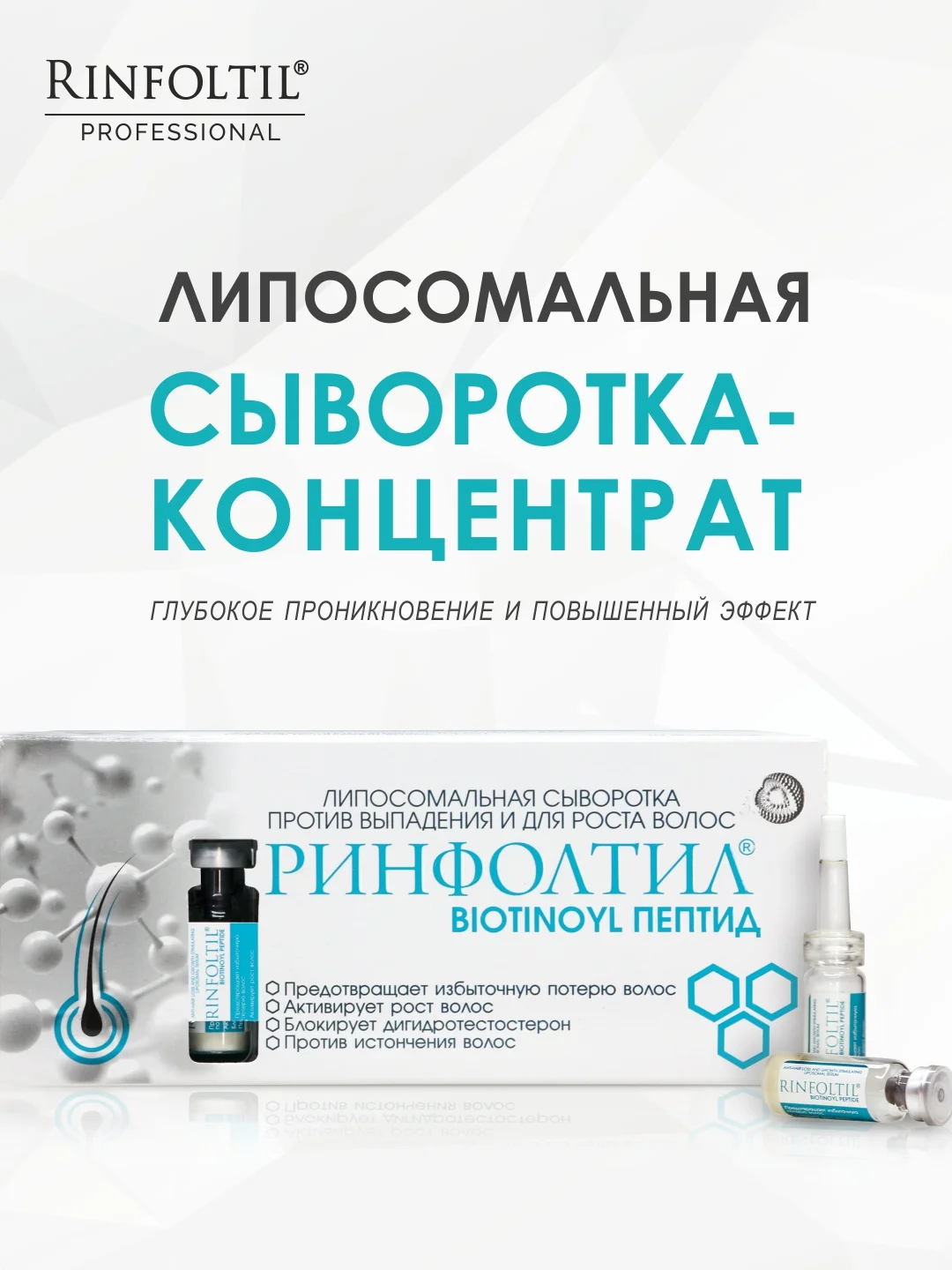Ринфолтил biotinoyl пептид липосомальная сыворотка против выпадения и для роста волос