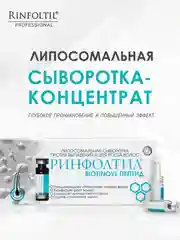 Ринфолтил biotinoyl пептид липосомальная сыворотка против выпадения и для роста волос