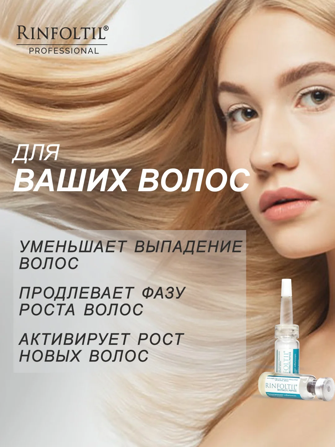 Ринфолтил biotinoyl пептид липосомальная сыворотка против выпадения и для роста волос