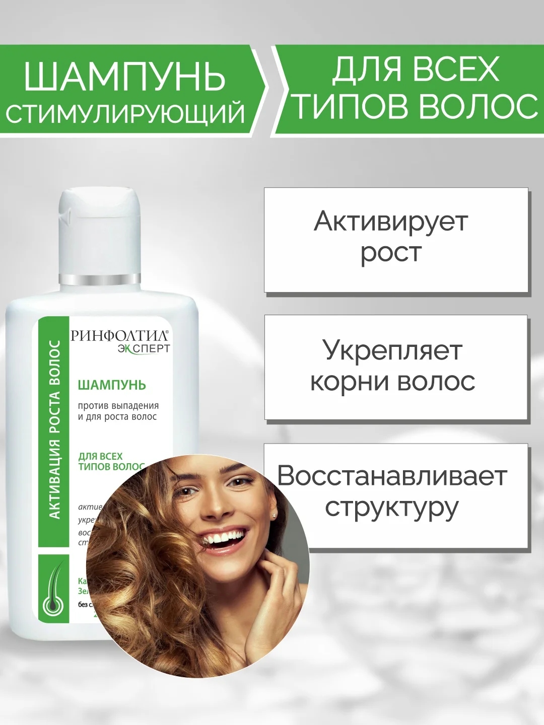 РИНФОЛТИЛ EXPERT Шампунь для всех типов волос против выпадения и для роста