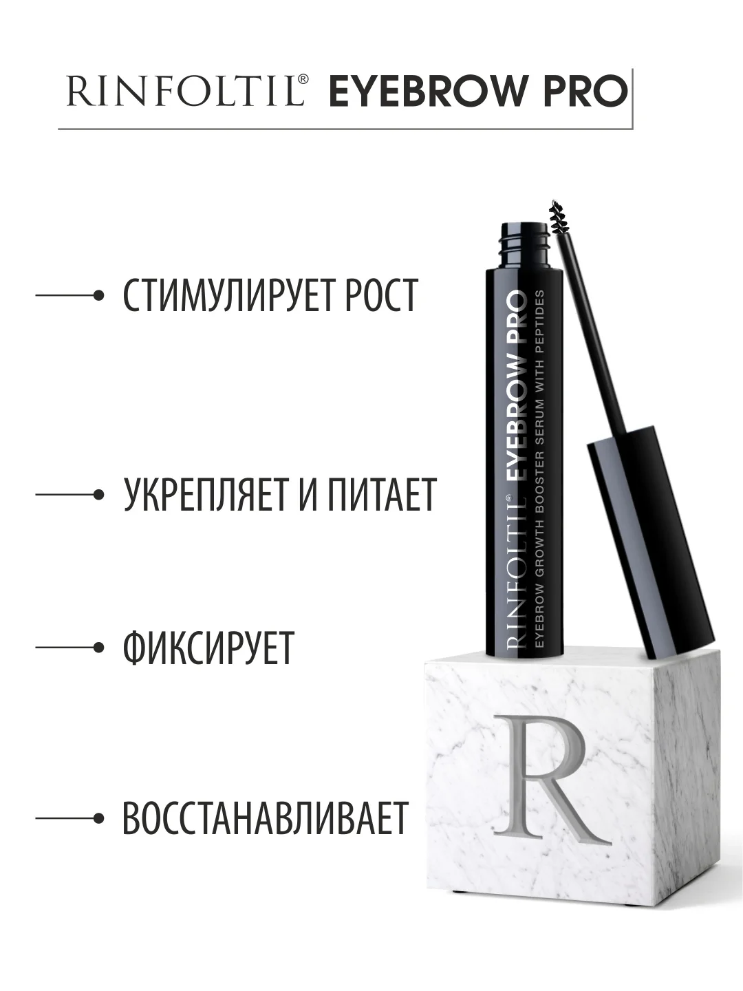 РИНФОЛТИЛ Eyebrow PRO. Сыворотка-бустер для роста бровей с пептидами