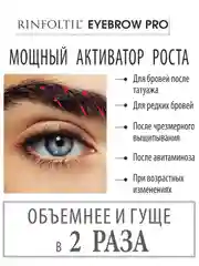 РИНФОЛТИЛ Eyebrow PRO. Сыворотка-бустер для роста бровей с пептидами