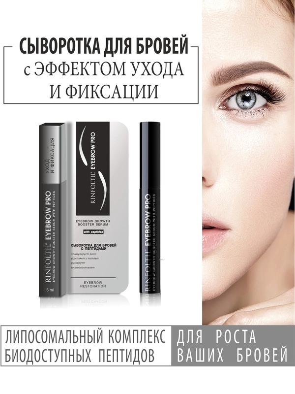 РИНФОЛТИЛ Eyebrow PRO. Сыворотка-бустер для роста бровей с пептидами