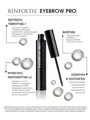 РИНФОЛТИЛ Eyebrow PRO. Сыворотка-бустер для роста бровей с пептидами
