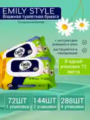 Биоразлагаемая влажная туалетная бумага "EMILY STYLE" смываемая 72-288шт