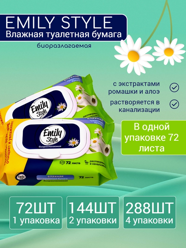 Биоразлагаемая влажная туалетная бумага "EMILY STYLE" смываемая 72-288шт