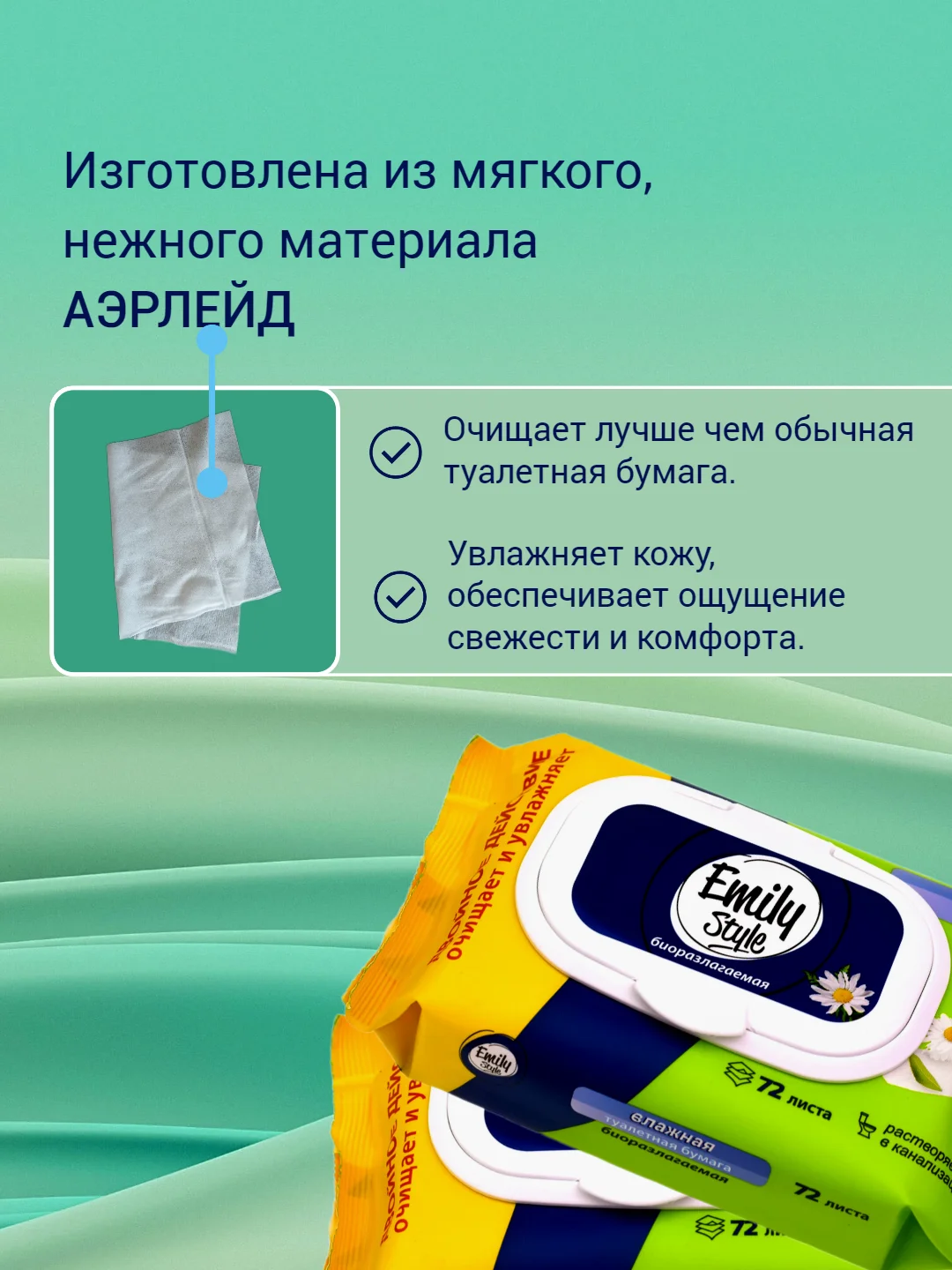 Биоразлагаемая влажная туалетная бумага "EMILY STYLE" смываемая 72-288шт