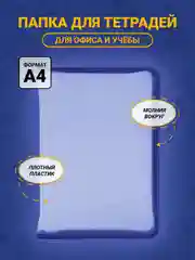 Аметистовый папка для тетрадей А4, прозрачная, молния вокруг
