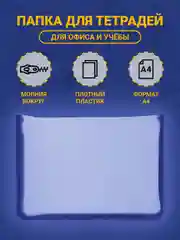 Аметистовый папка для тетрадей А4, прозрачная, молния вокруг