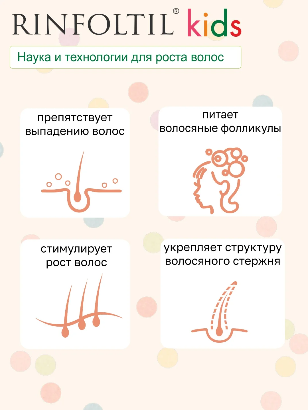 РИНФОЛТИЛ KIDS Средство по уходу за волосами детей: гипоаллергенная сыворотка с липосомами