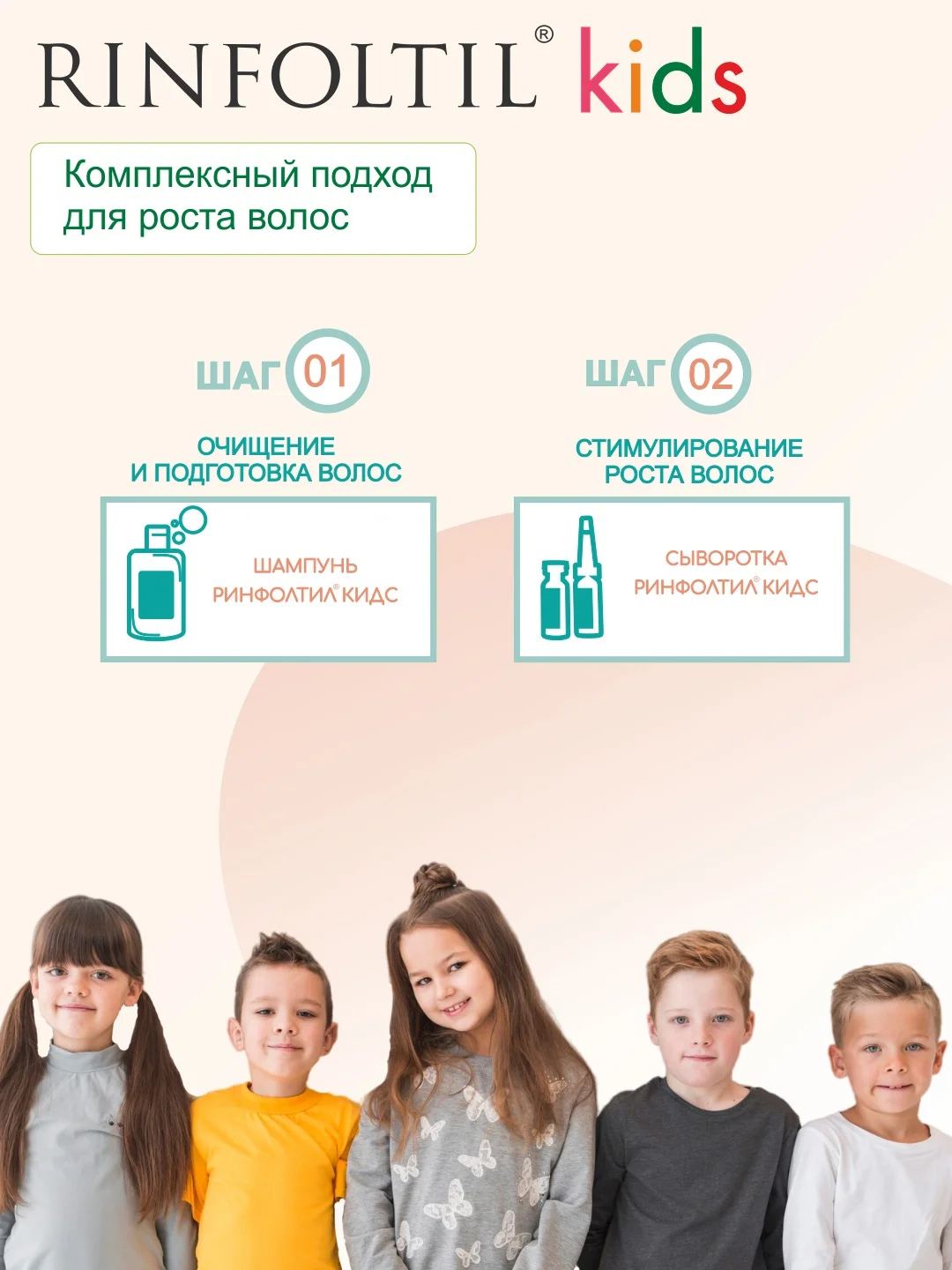 РИНФОЛТИЛ KIDS Средство по уходу за волосами детей: гипоаллергенная сыворотка с липосомами