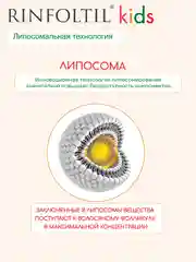 РИНФОЛТИЛ KIDS Средство по уходу за волосами детей: гипоаллергенная сыворотка с липосомами