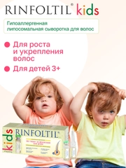 РИНФОЛТИЛ KIDS Средство по уходу за волосами детей: гипоаллергенная сыворотка с липосомами