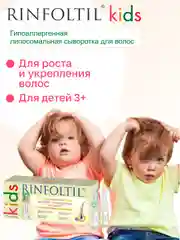 РИНФОЛТИЛ KIDS Средство по уходу за волосами детей: гипоаллергенная сыворотка с липосомами