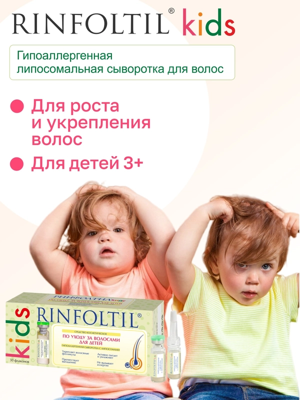 РИНФОЛТИЛ KIDS Средство по уходу за волосами детей: гипоаллергенная сыворотка с липосомами