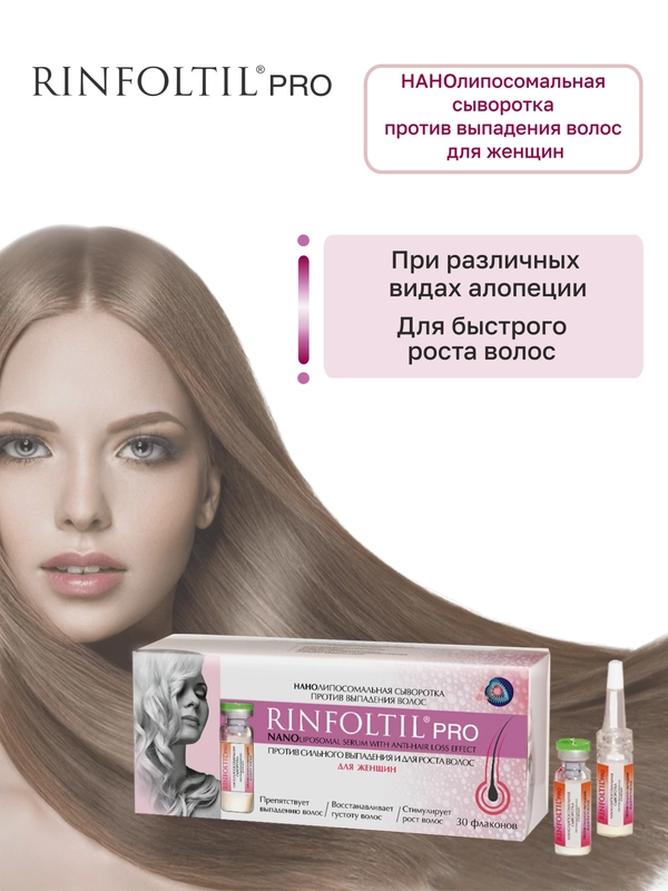 РИНФОЛТИЛ PRO Нанолипосомальная сыворотка против выпадения волос для женщин