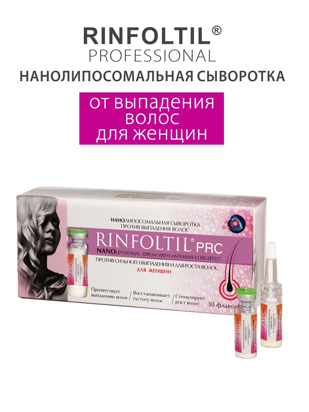 РИНФОЛТИЛ PRO Нанолипосомальная сыворотка против выпадения волос для женщин