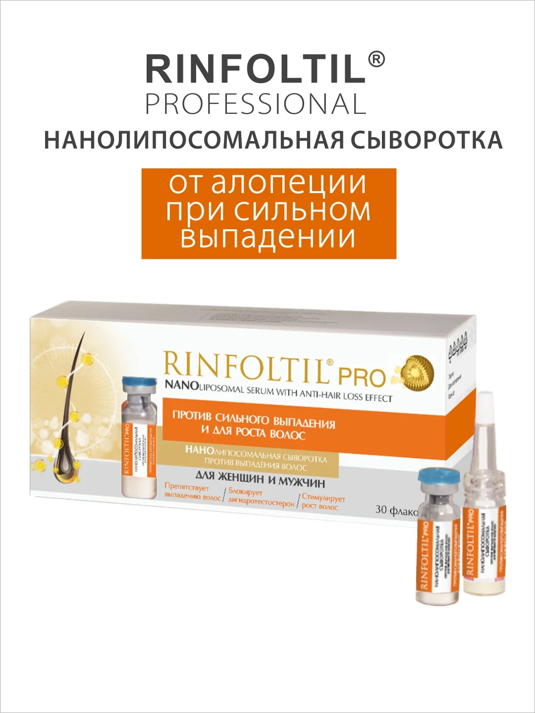 Ринфолтил Pro нанолипосомальная сыворотка против выпадения волос для женщин и мужчин