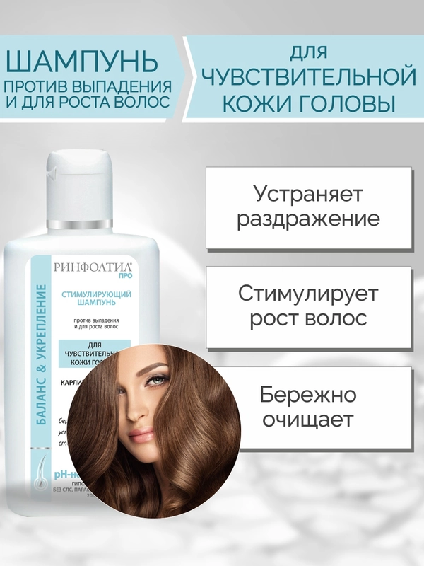 РИНФОЛТИЛ PRO шампунь Для роста волос Для чувствительной кожи головы