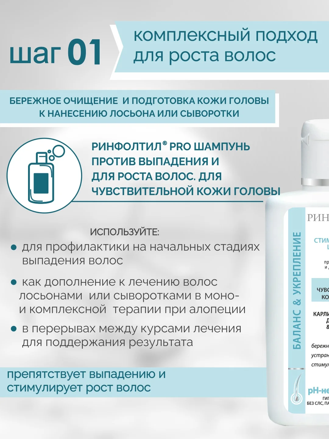 РИНФОЛТИЛ PRO шампунь Для роста волос Для чувствительной кожи головы