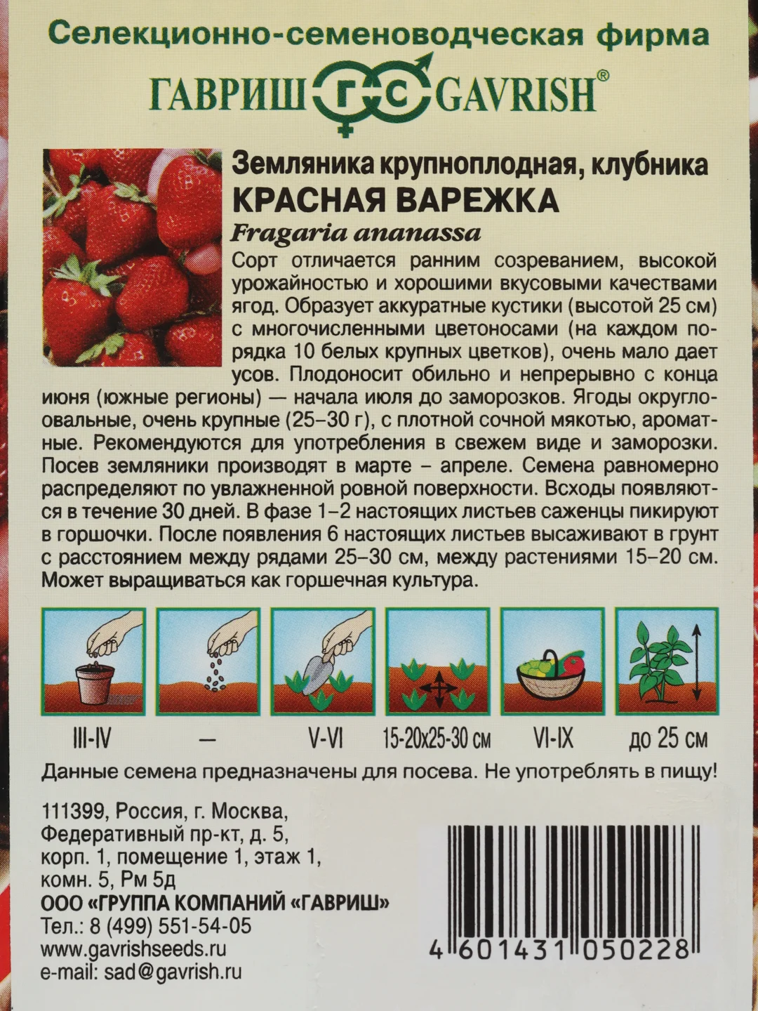 Земляника крупноплодная Красная варежка (семена Гавриш)