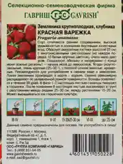 Земляника крупноплодная Красная варежка (семена Гавриш)