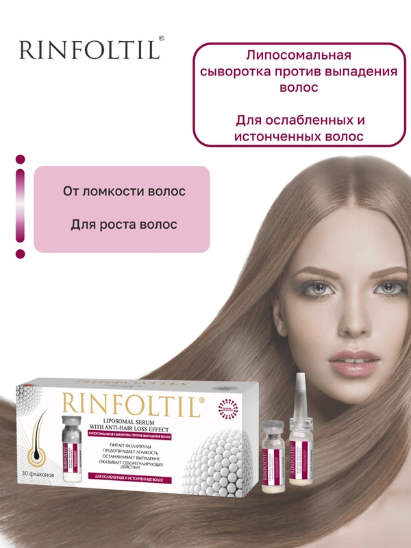 Ринфолтил липосомальная сыворотка от выпадения волос. Для ослабленных и истонченных волос