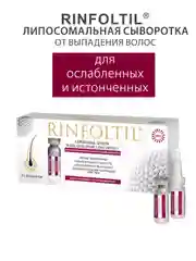 Ринфолтил липосомальная сыворотка от выпадения волос. Для ослабленных и истонченных волос