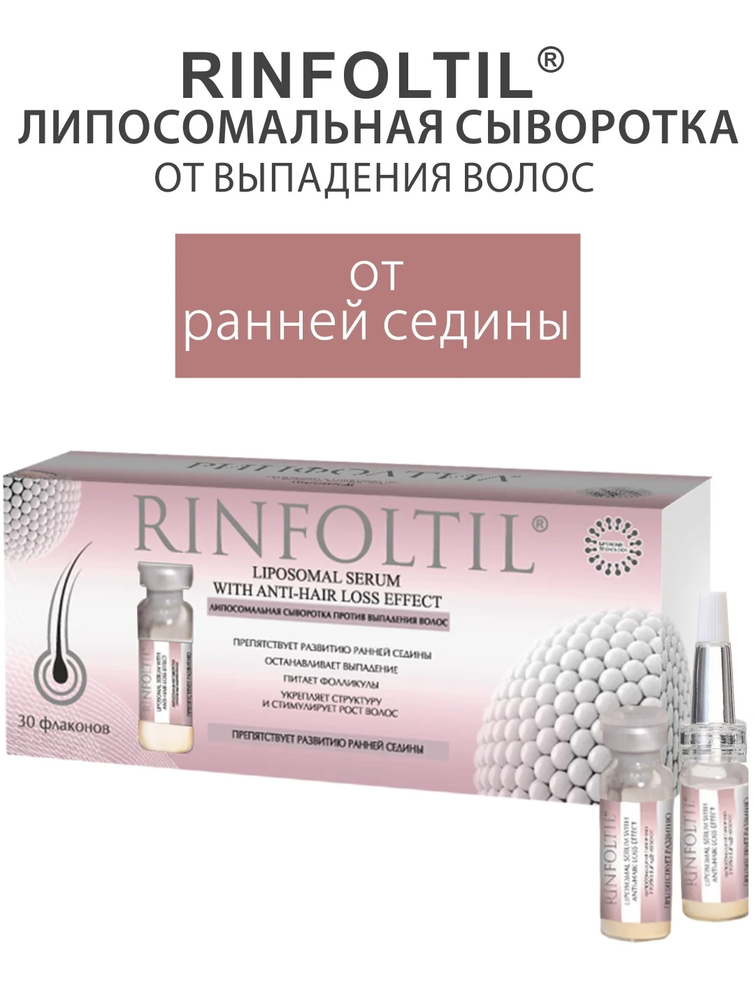 РИНФОЛТИЛ Липосомальная сыворотка от выпадения волос. Препятствует развитию ранней седины
