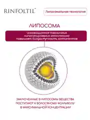 РИНФОЛТИЛ Липосомальная сыворотка от выпадения волос. Препятствует развитию ранней седины