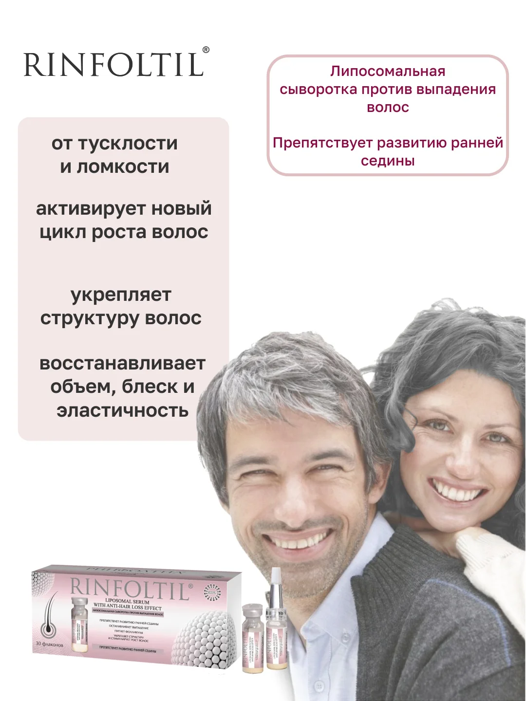 РИНФОЛТИЛ Липосомальная сыворотка от выпадения волос. Препятствует развитию ранней седины