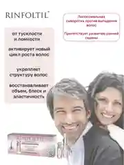 РИНФОЛТИЛ Липосомальная сыворотка от выпадения волос. Препятствует развитию ранней седины