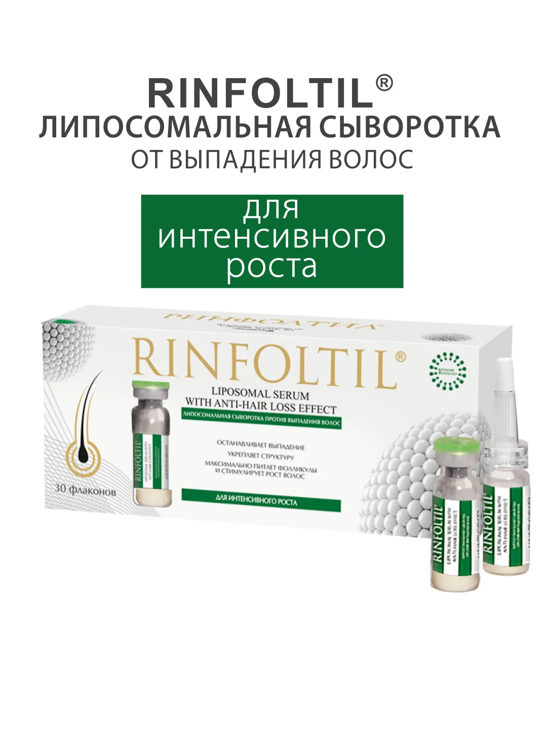 РИНФОЛТИЛ Липосомальная сыворотка против выпадения волос. Для интенсивного роста