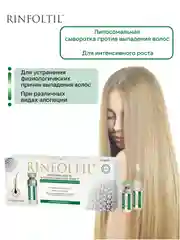 РИНФОЛТИЛ Липосомальная сыворотка против выпадения волос. Для интенсивного роста