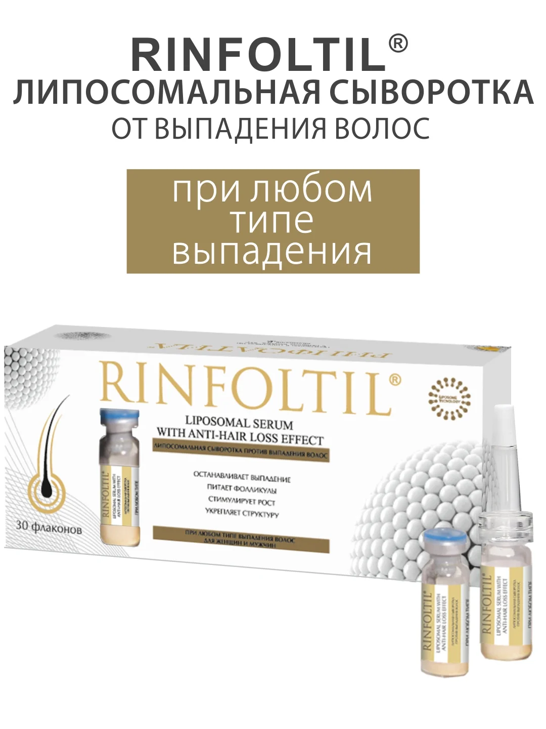 РИНФОЛТИЛ Липосомальная сыворотка против выпадения волос. При любом типе выпадения волос