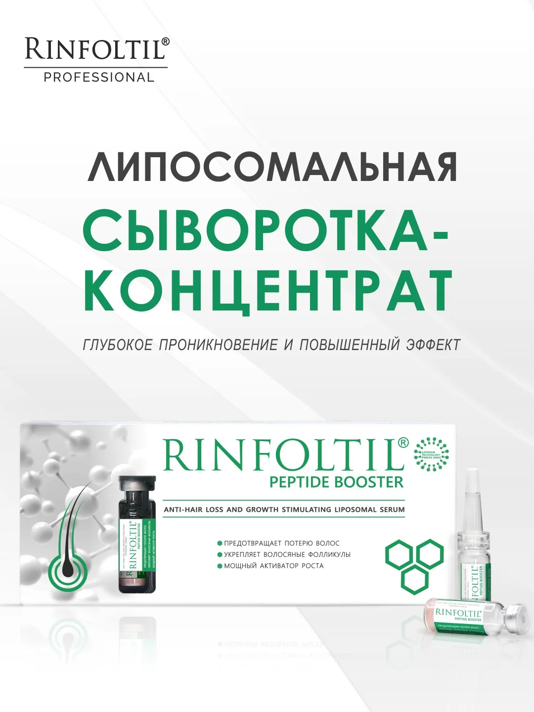 Ринфолтил Пептид booster. Липосомальная сыворотка против выпадения волос и для роста волос