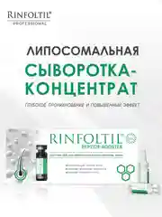 Ринфолтил Пептид booster. Липосомальная сыворотка против выпадения волос и для роста волос