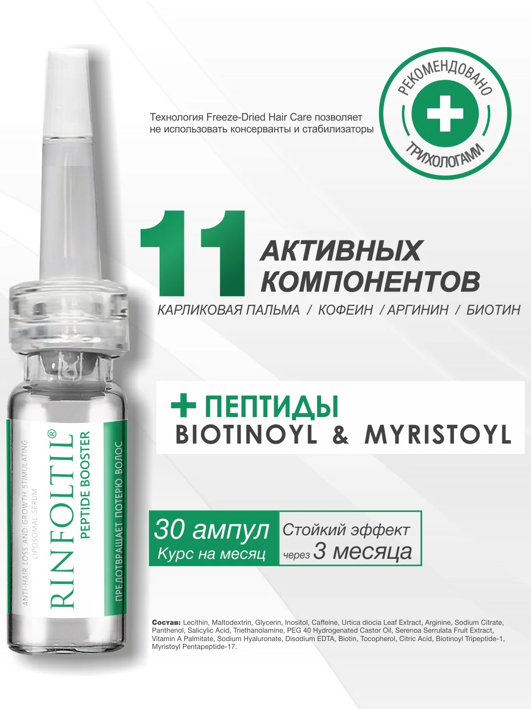 Ринфолтил Пептид booster. Липосомальная сыворотка против выпадения волос и для роста волос