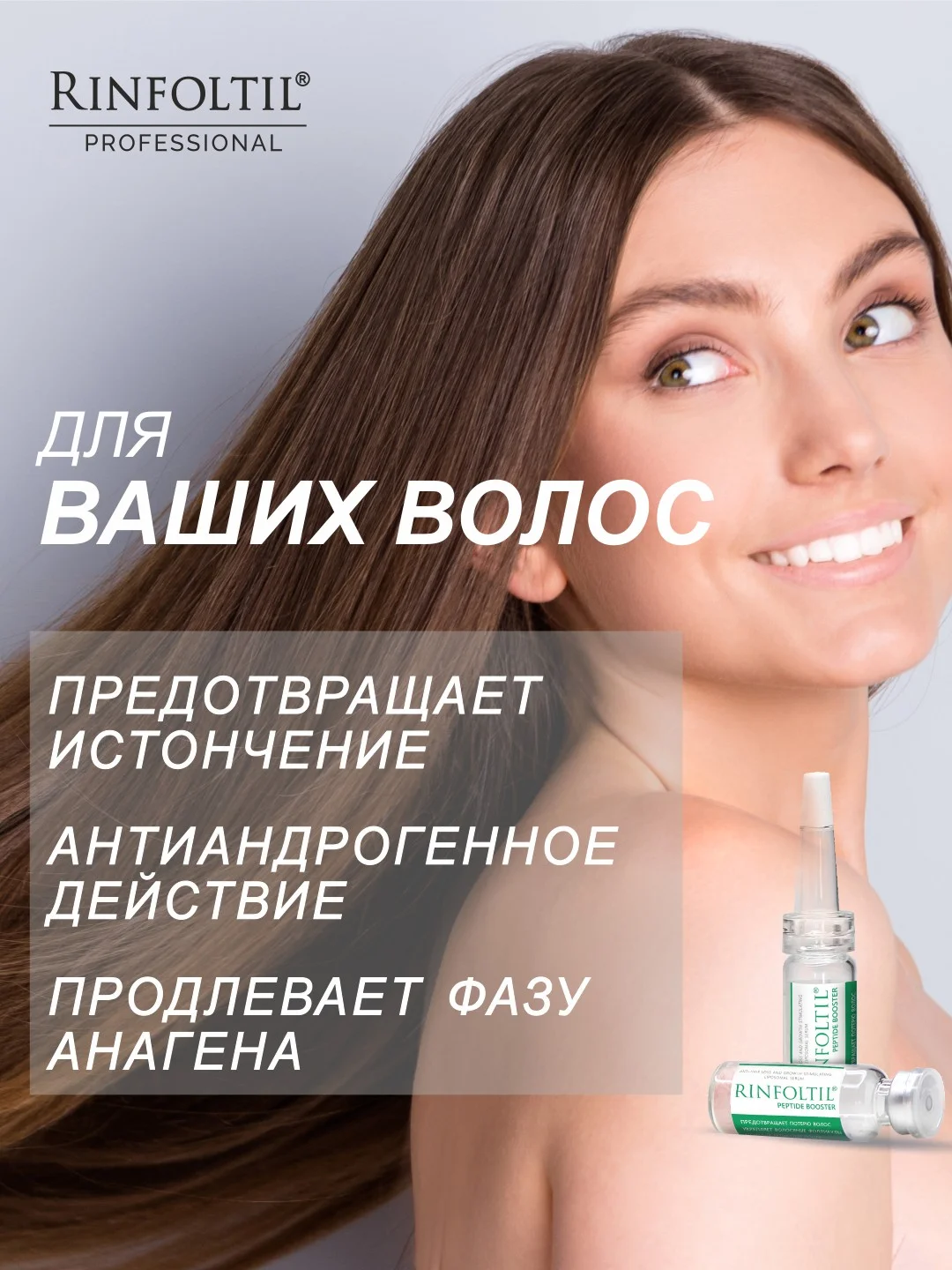 Ринфолтил Пептид booster. Липосомальная сыворотка против выпадения волос и для роста волос