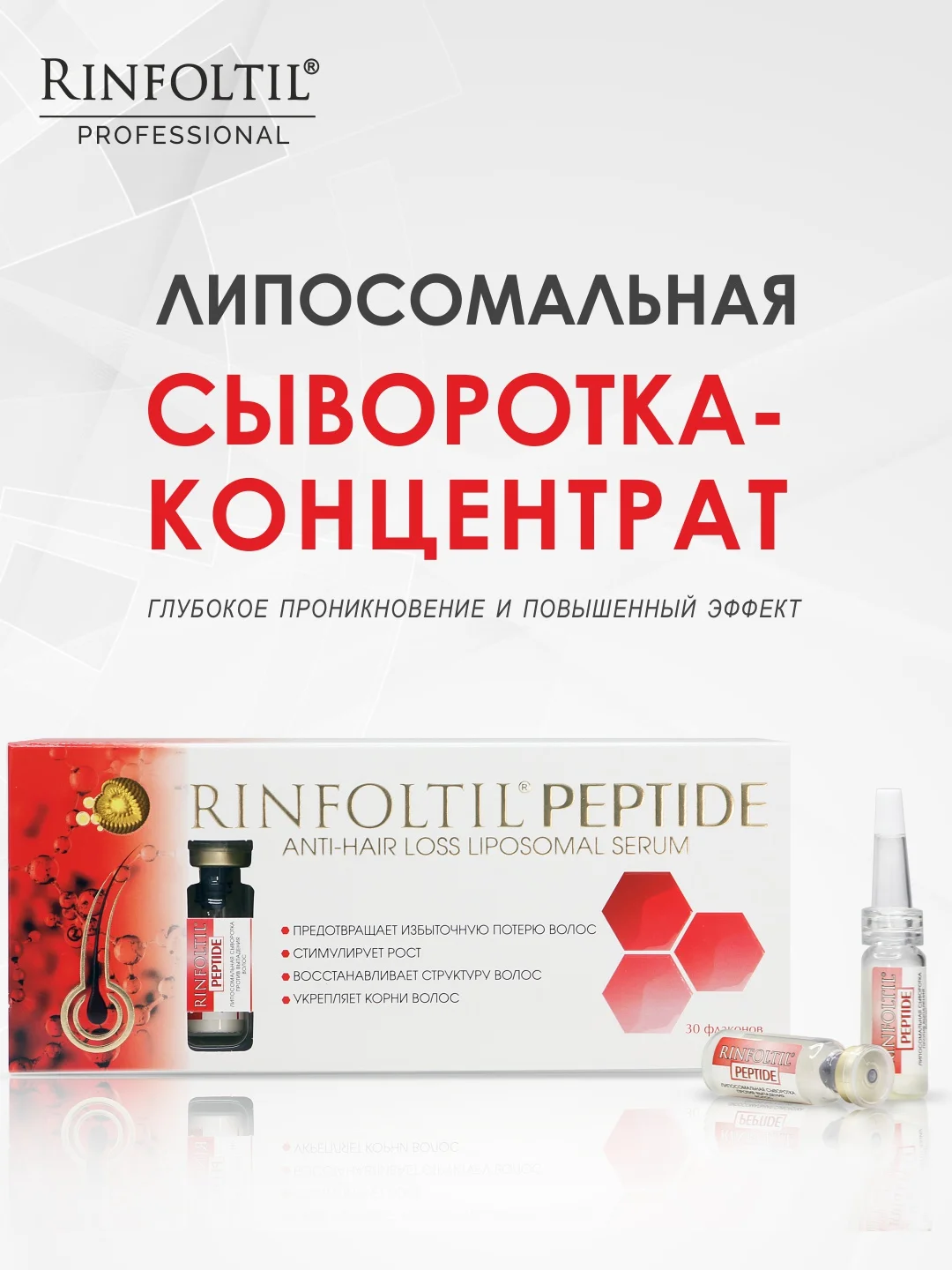Ринфолтил Пептид липосомальная сыворотка против выпадения волос, 30 фл, по 188 мг