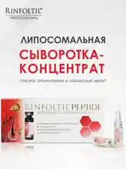Ринфолтил Пептид липосомальная сыворотка против выпадения волос, 30 фл, по 188 мг