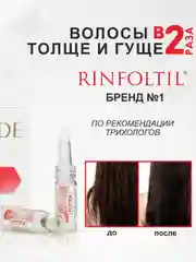 Ринфолтил Пептид липосомальная сыворотка против выпадения волос, 30 фл, по 188 мг