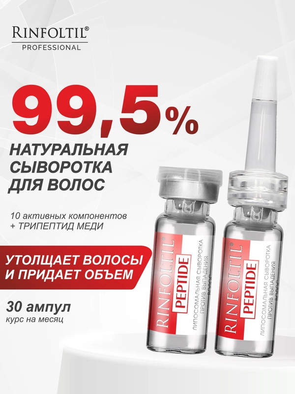 Ринфолтил Пептид липосомальная сыворотка против выпадения волос, 30 фл, по 188 мг