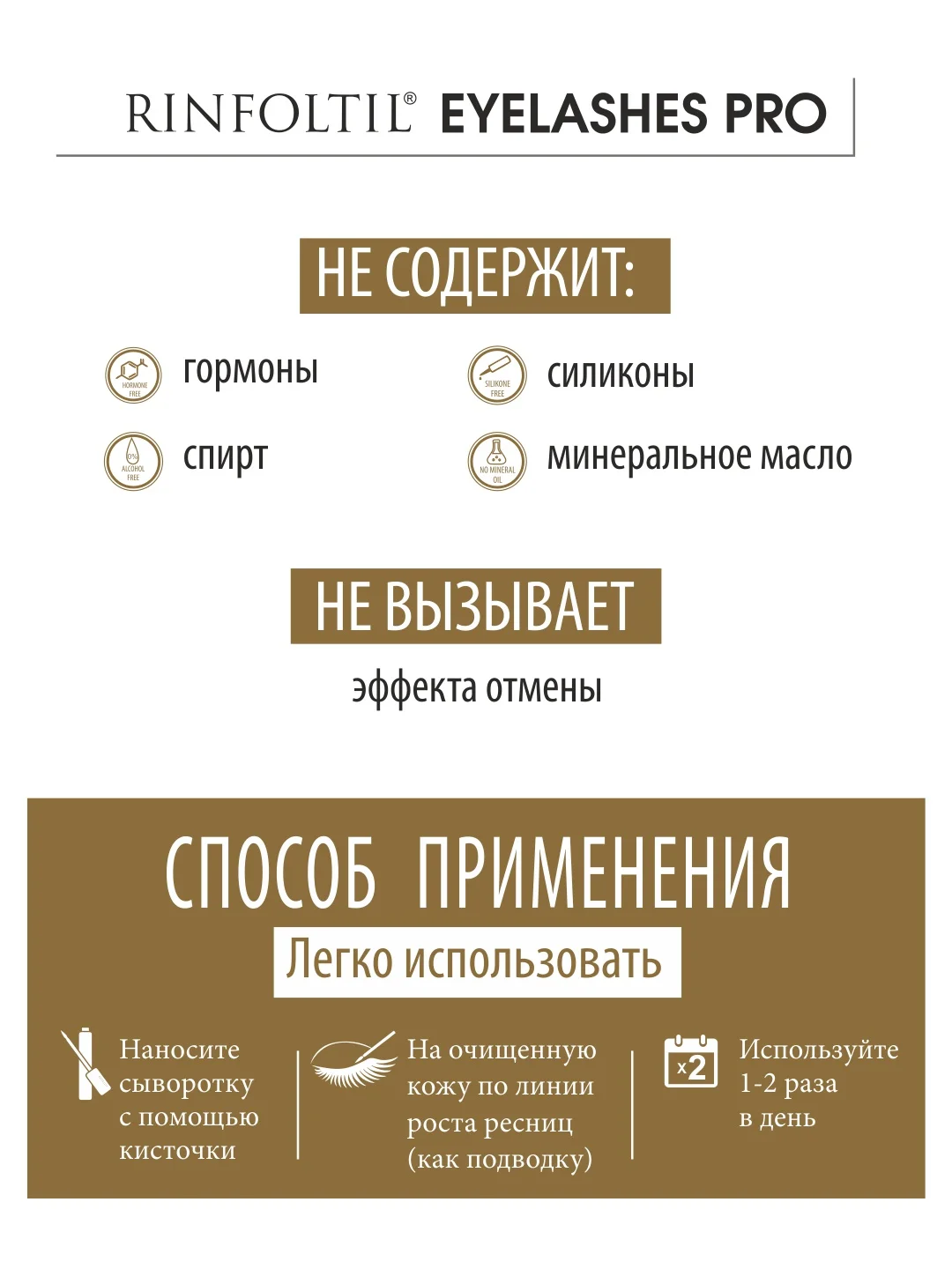РИНФОЛТИЛ Ресницы PRO. Липосомальная сыворотка для роста ресниц с пептидами
