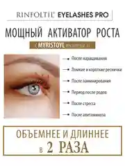 РИНФОЛТИЛ Ресницы PRO. Липосомальная сыворотка для роста ресниц с пептидами