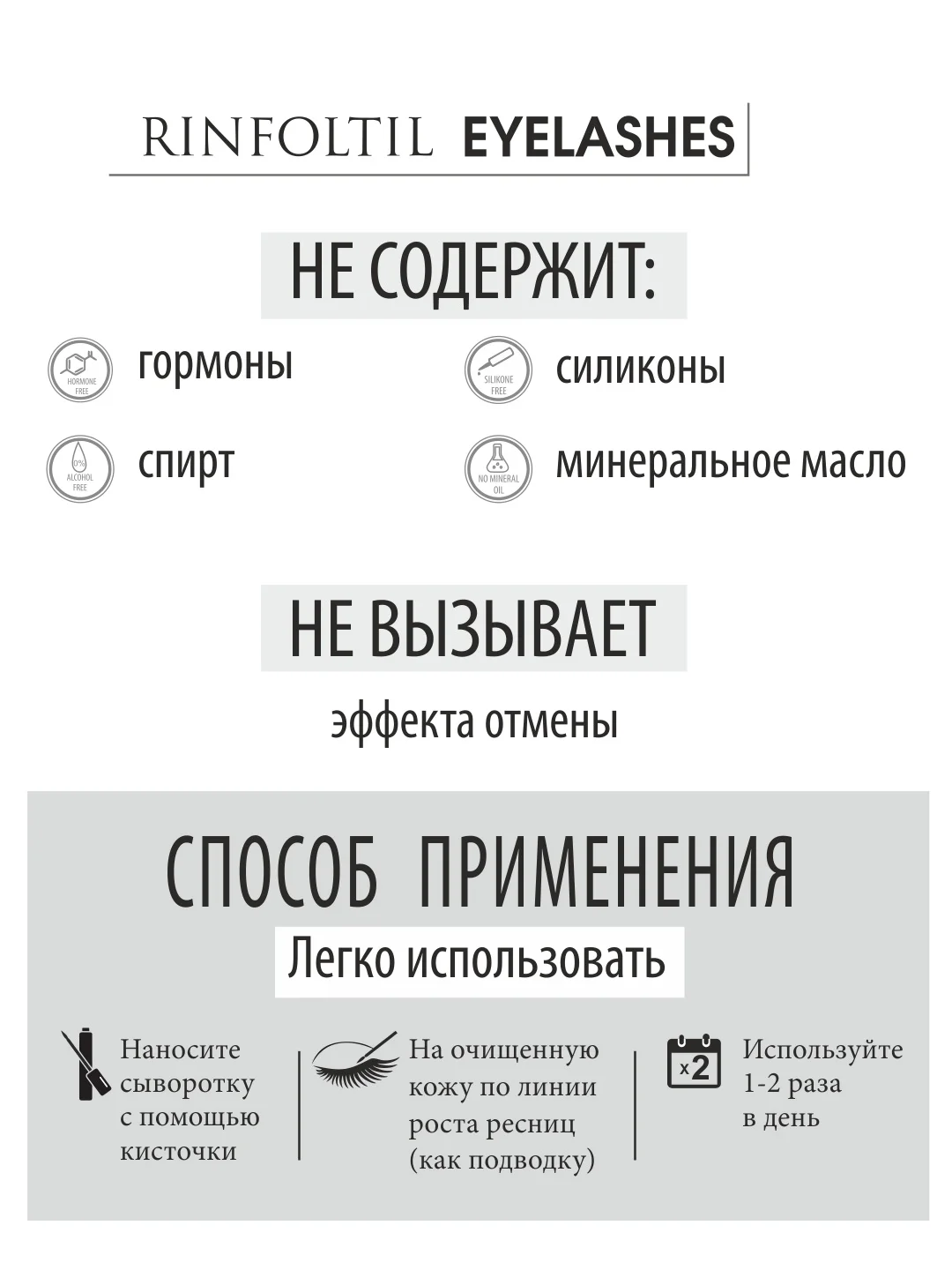 РИНФОЛТИЛ Ресницы. Липосомальная сыворотка для роста ресниц с пептидом