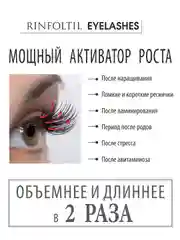 РИНФОЛТИЛ Ресницы. Липосомальная сыворотка для роста ресниц с пептидом