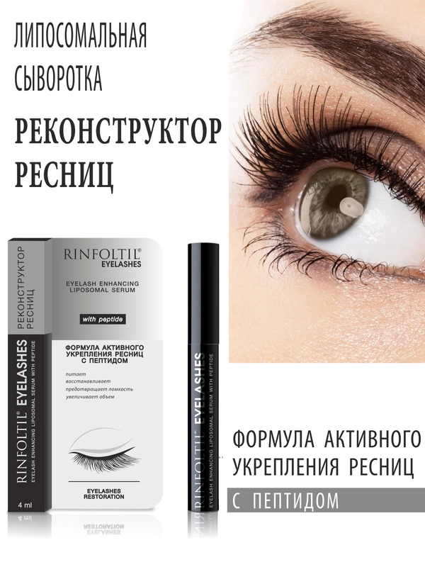 РИНФОЛТИЛ Ресницы. Липосомальная сыворотка для роста ресниц с пептидом