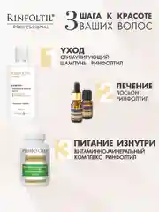 РИНФОЛТИЛ СЕРЕНОА лосьон для женщин для улучшения качества волос и ухода за кожей головы