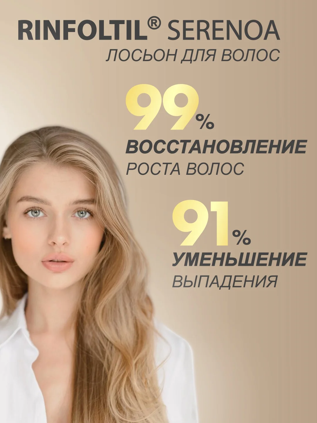 РИНФОЛТИЛ СЕРЕНОА лосьон для женщин для улучшения качества волос и ухода за кожей головы